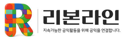 리본라인 – 지속가능한 공익활동을 위해 공익을 연결합니다.